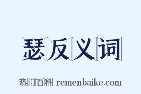 瑟反义词是什么意思的图片